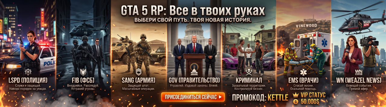GTA 5 RP — выбери свой путь