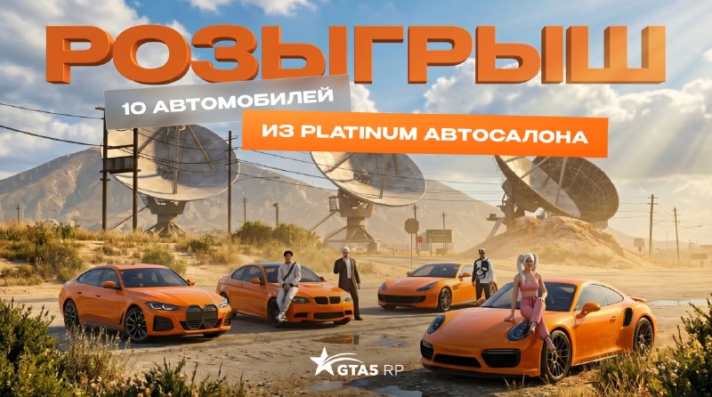 Разыгрыш 10 автомобилей от Platinum автосалона