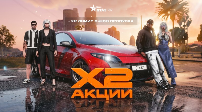 На сервере GTA5RP запустили акции с удвоением награды