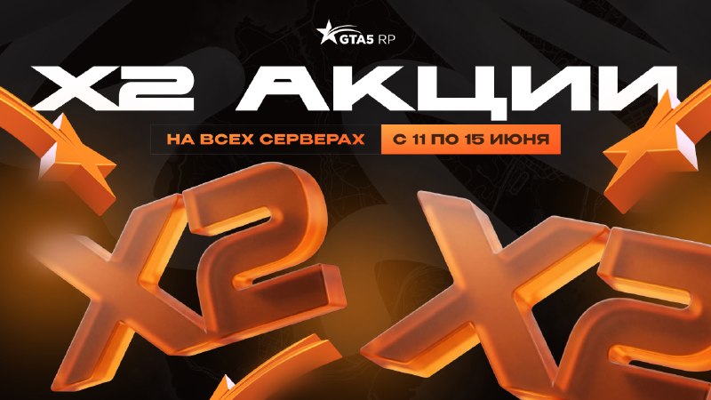 На серверах GTA5RP запущены множественные бонусы к заработкам и прокачке