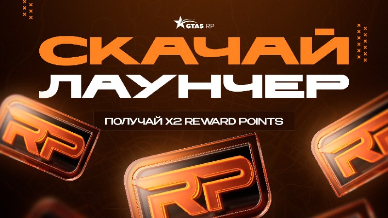 GTA5RP обновил официальный лаунчер: автологин и увеличение Reward Points