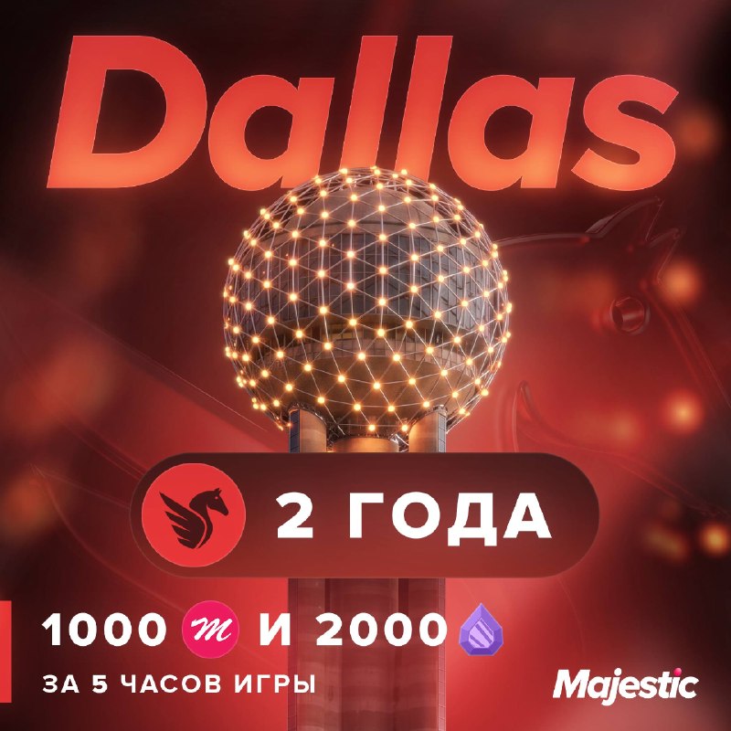 Серверу Dallas исполняется 2 года
