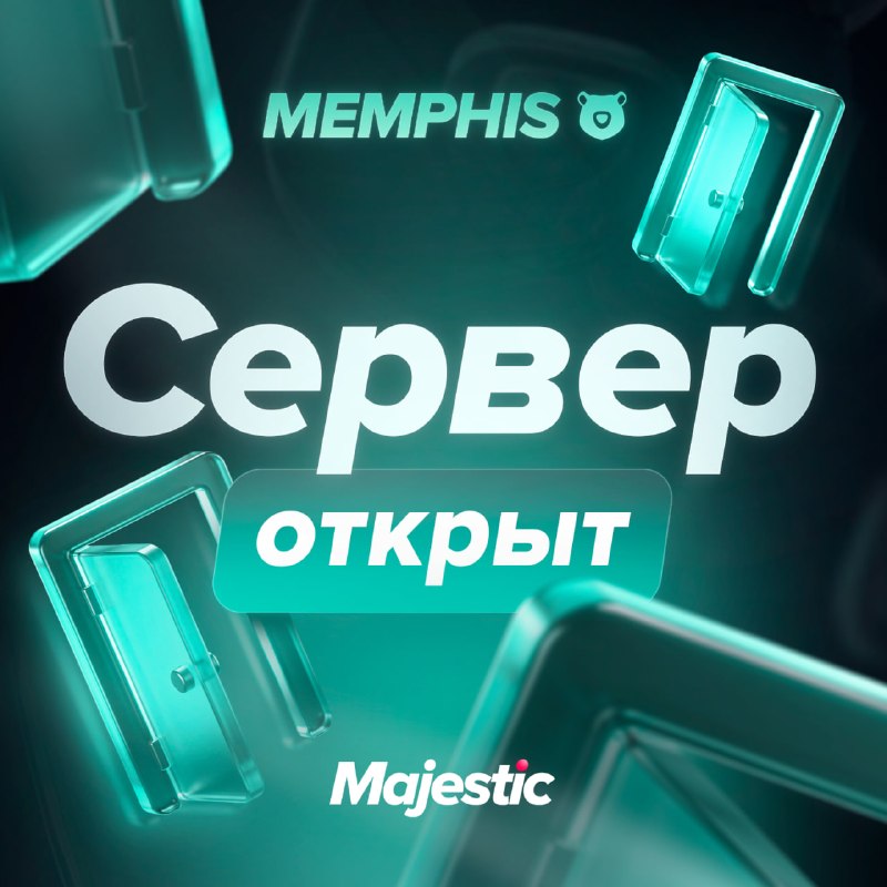 Сервер MEMPHIS открыт для игроков