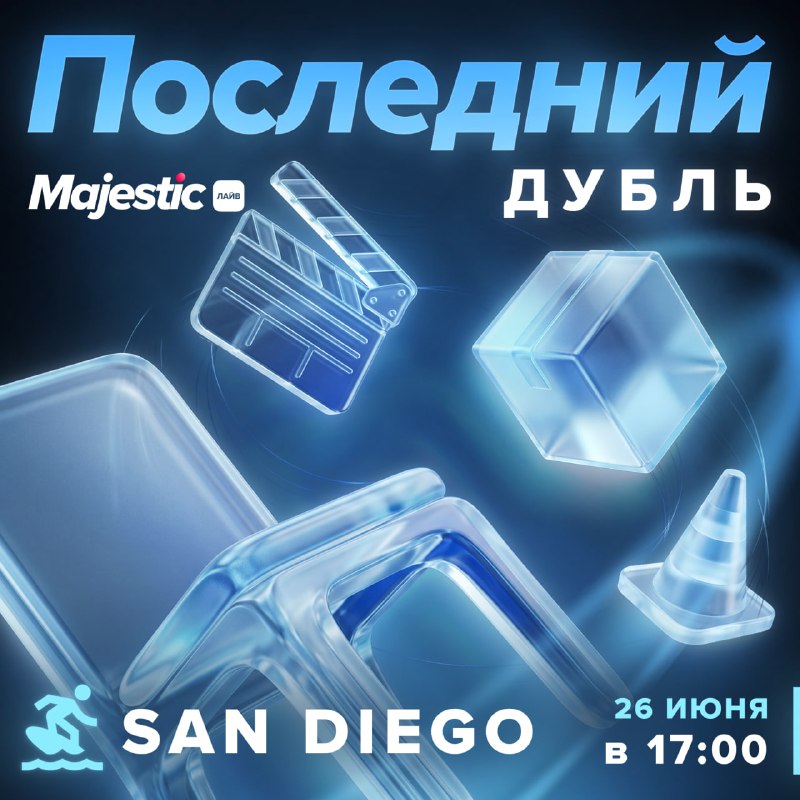 Majestic RP анонсировал ивент «Последний дубль» на сервере San Diego
