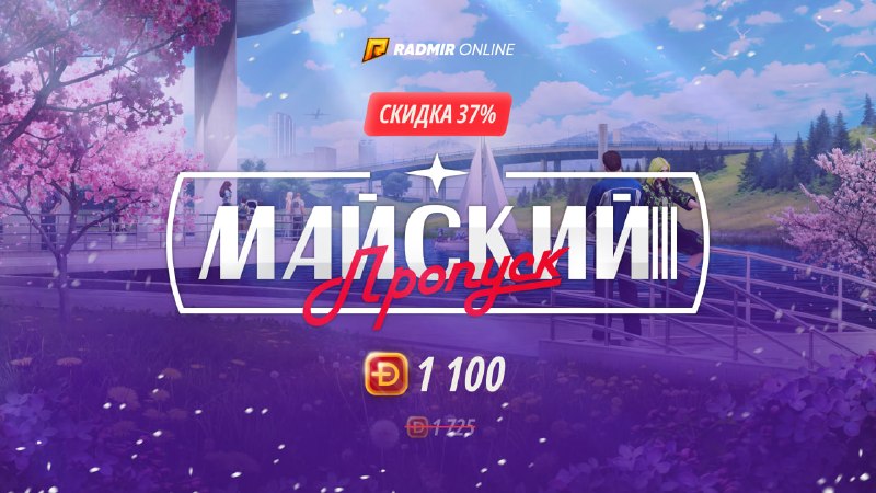 На серверах 10, 11, 13, 15, 16 и 17 действует скидка на Майский пропуск