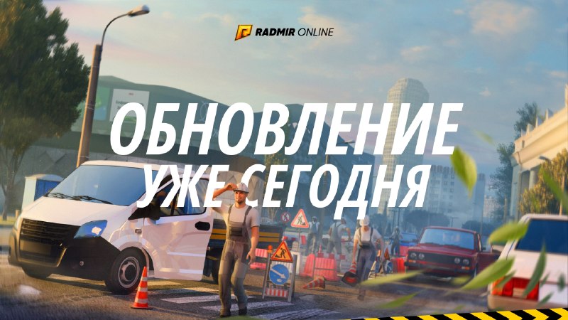 Radmir анонсировал глобальное летнее обновление 8.3