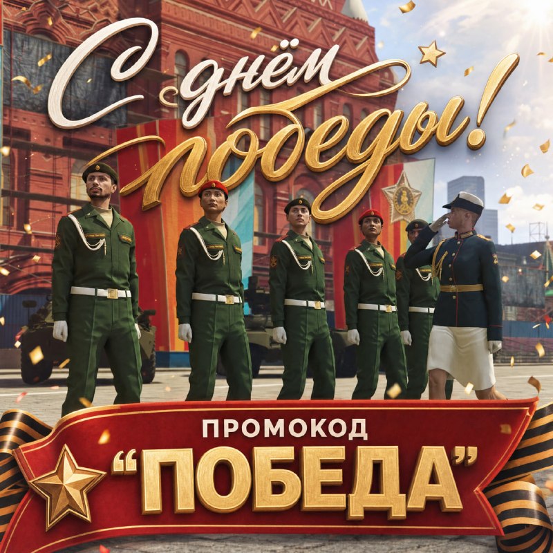 На серверах RMRP пройдёт виртуальный парад ко Дню Победы