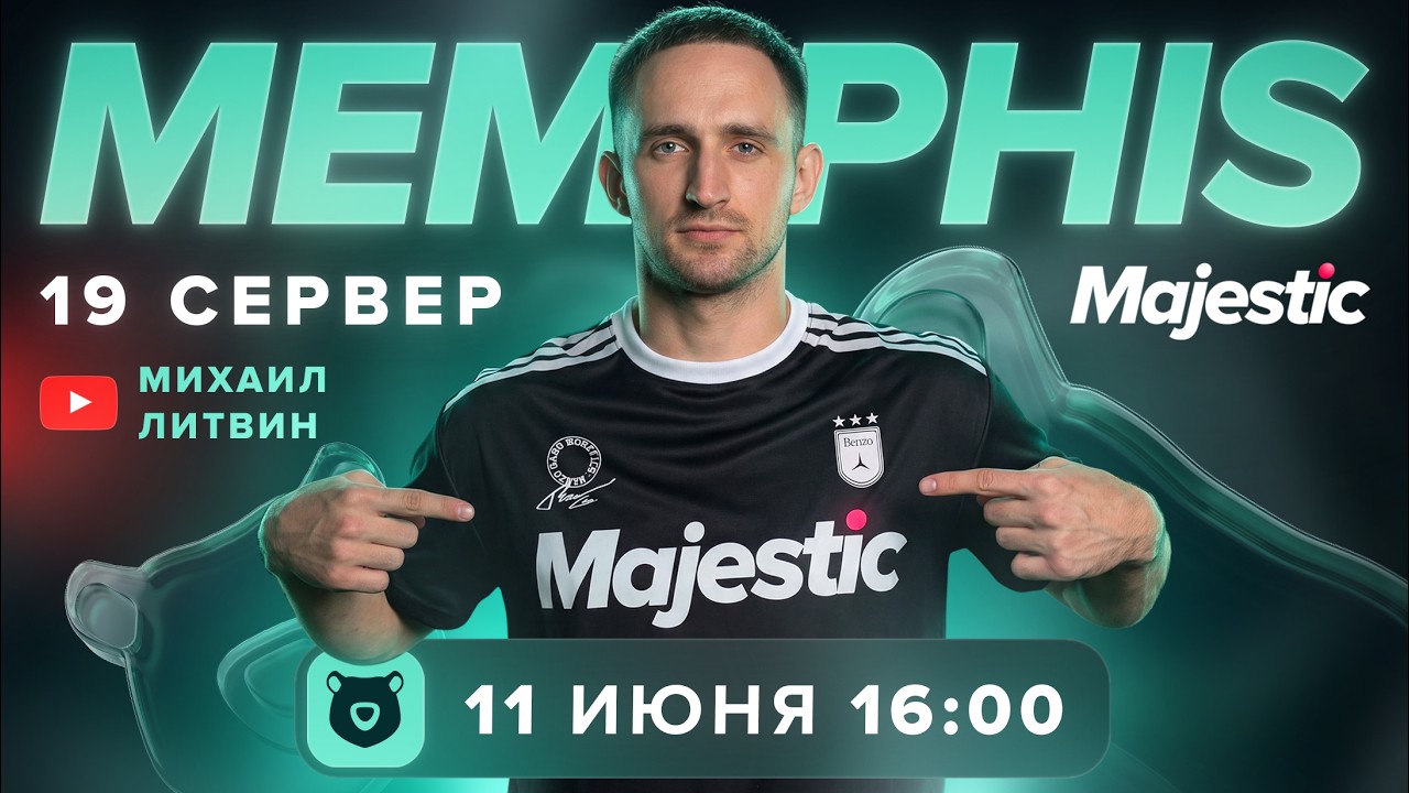 Новый сервер Memphis откроется на этой неделе