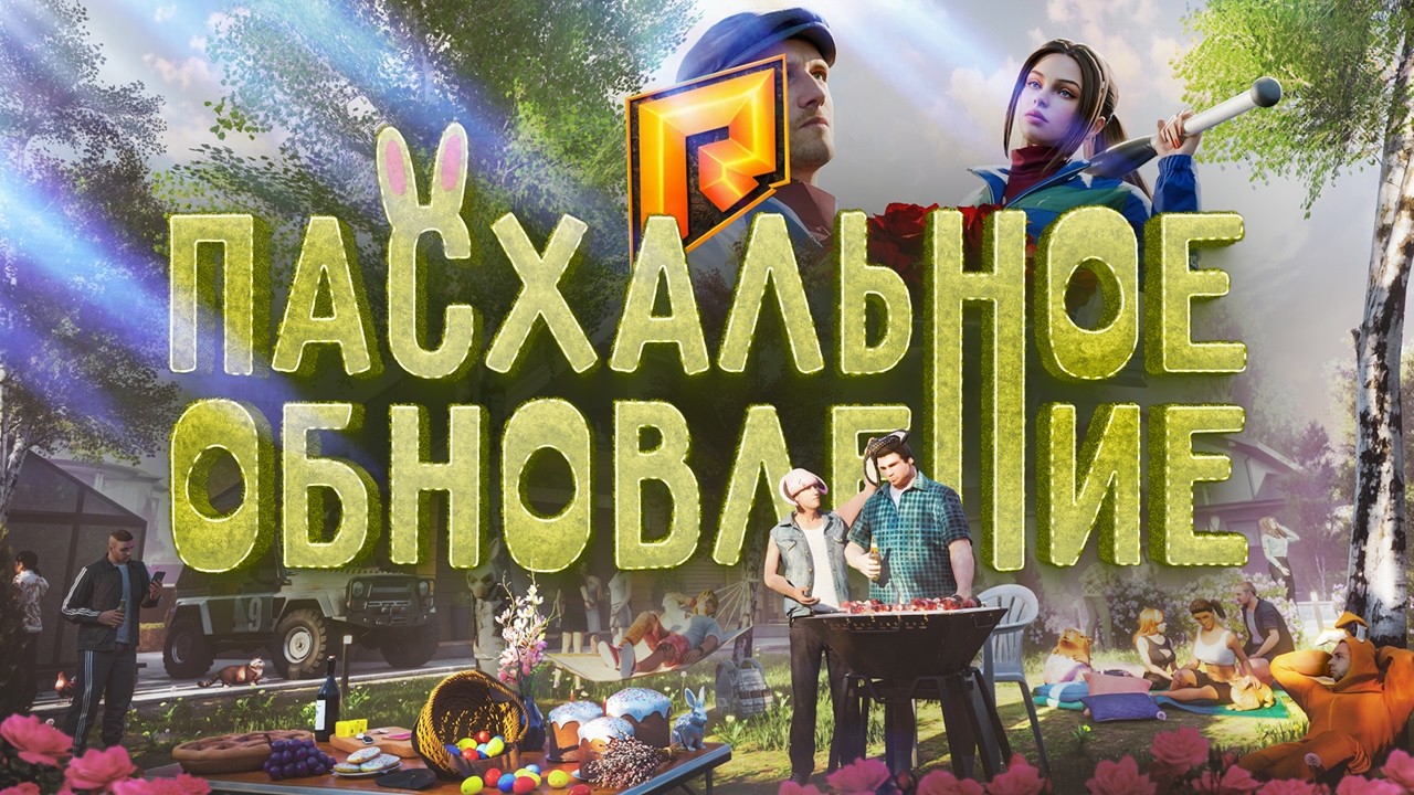 Запущено Пасхальное обновление с системой сбора яиц